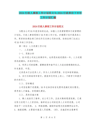 2024行政人事部工作计划范文与2024行政单位下半年工作计划汇编