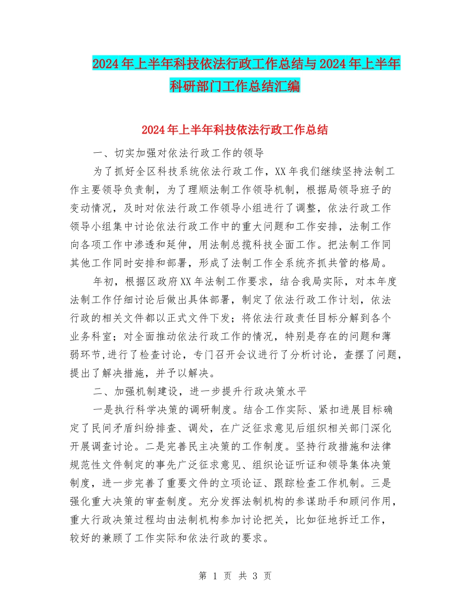 2024年上半年科技依法行政工作总结与2024年上半年科研部门工作总结汇编_第1页