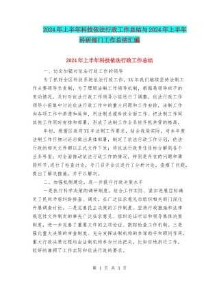 2024年上半年科技依法行政工作总结与2024年上半年科研部门工作总结汇编