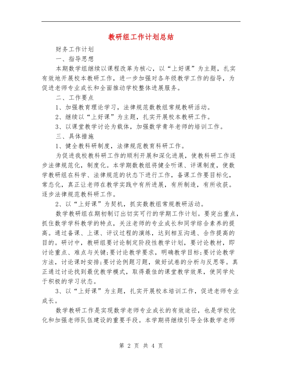教研组工作计划总结_第2页
