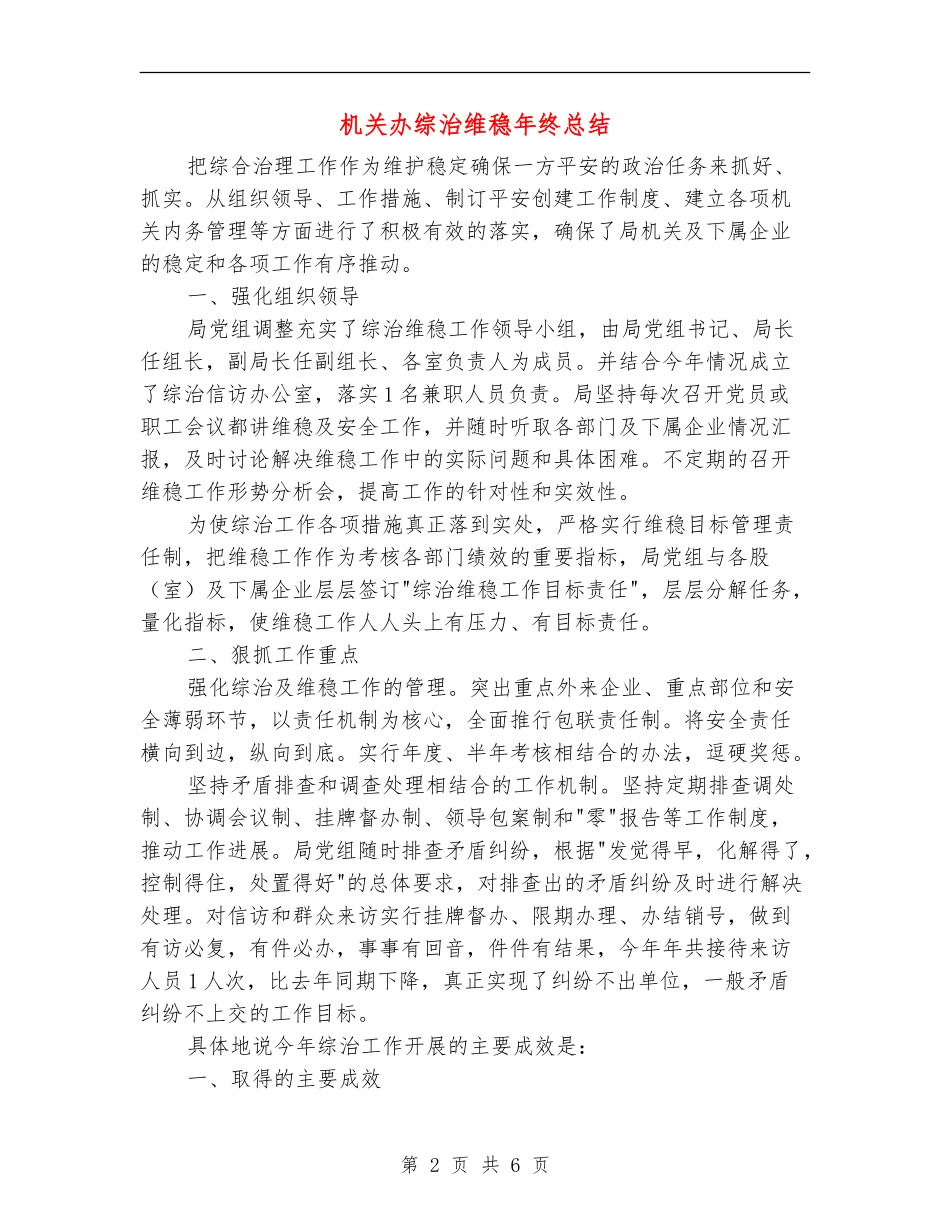 机关办综治维稳年终总结_第2页