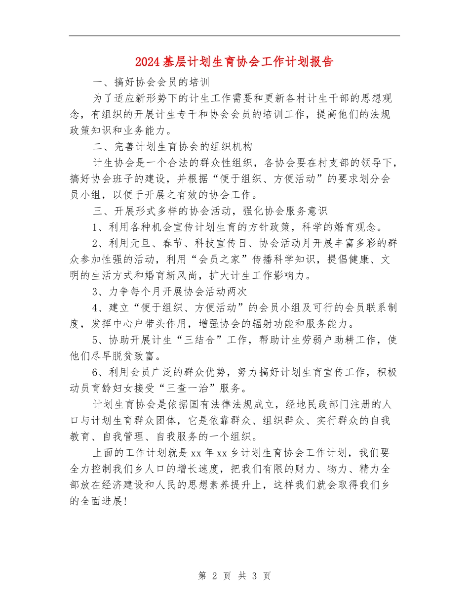 2024基层计划生育协会工作计划报告_第2页