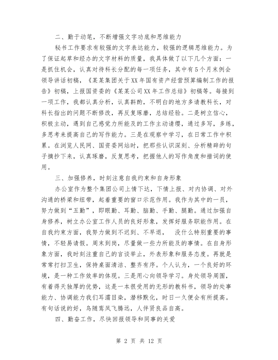 2024年秘书年底工作总结优秀范文与2024年秘书年度工作总结精选范文汇编_第2页