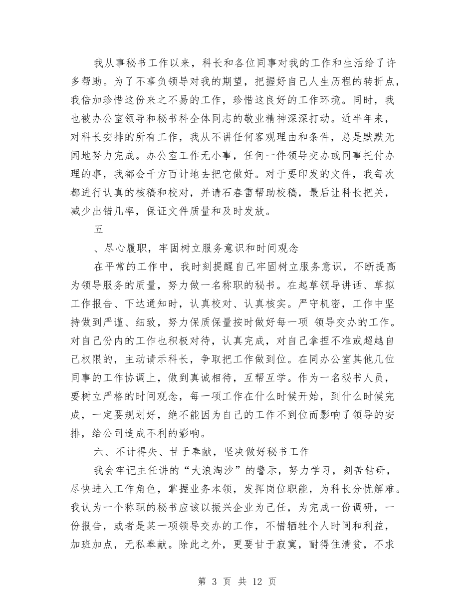 2024年秘书年底工作总结优秀范文与2024年秘书年度工作总结精选范文汇编_第3页