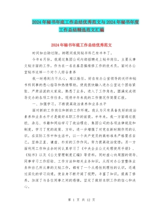 2024年秘书年底工作总结优秀范文与2024年秘书年度工作总结精选范文汇编