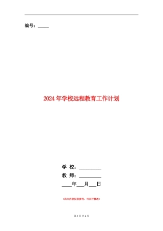 2018年小学远程教育工作计划