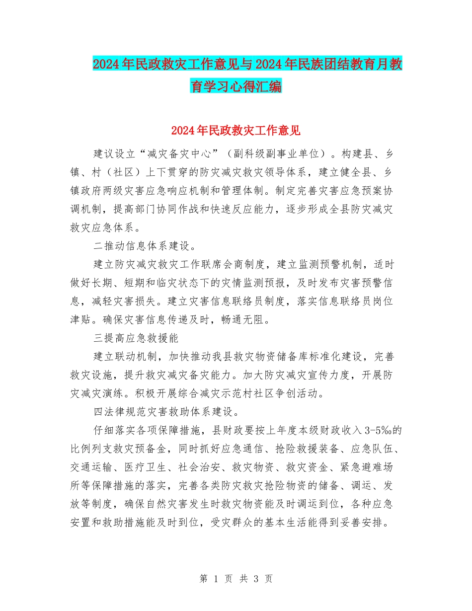 2024年民政救灾工作意见与2024年民族团结教育月教育学习心得汇编_第1页