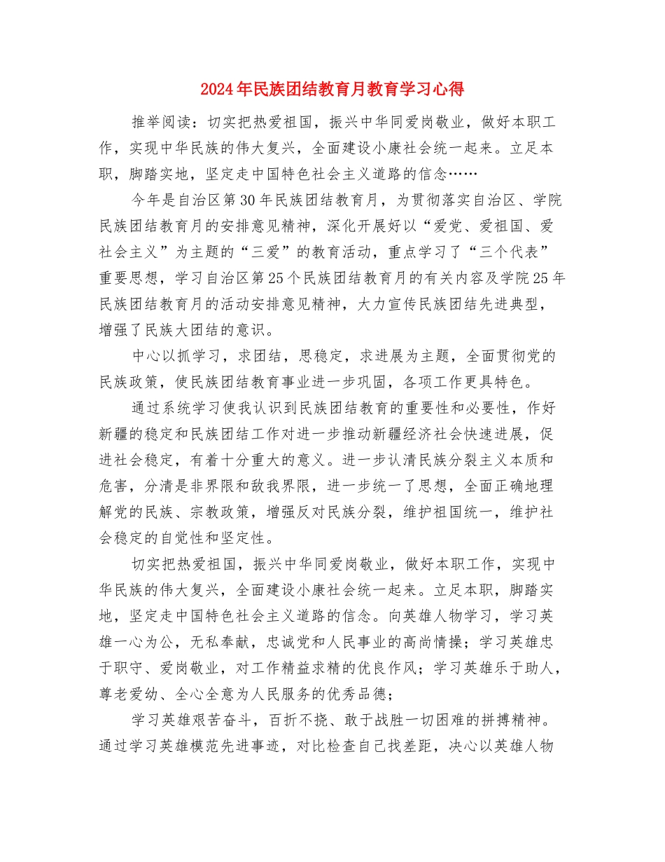 2024年民政救灾工作意见与2024年民族团结教育月教育学习心得汇编_第2页