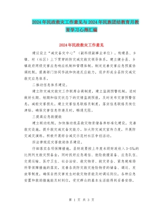 2024年民政救灾工作意见与2024年民族团结教育月教育学习心得汇编