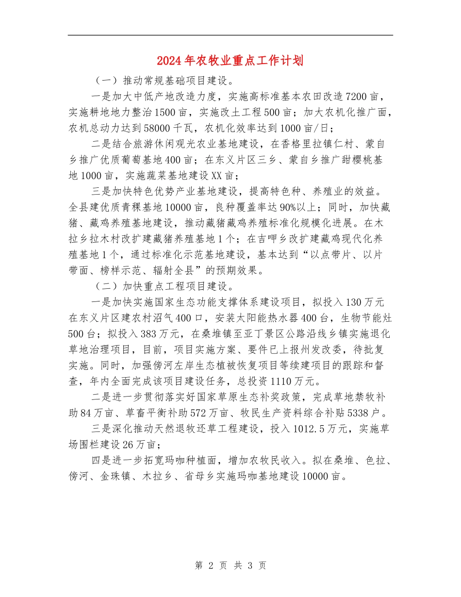 2024年农牧业重点工作计划_第2页