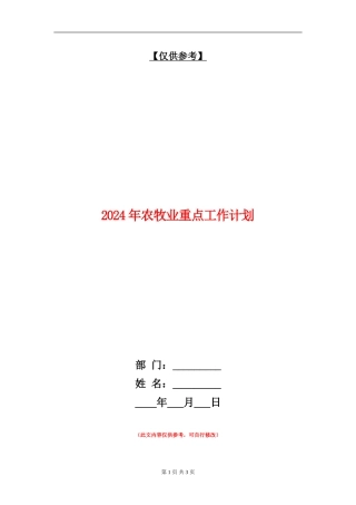2024年农牧业重点工作计划