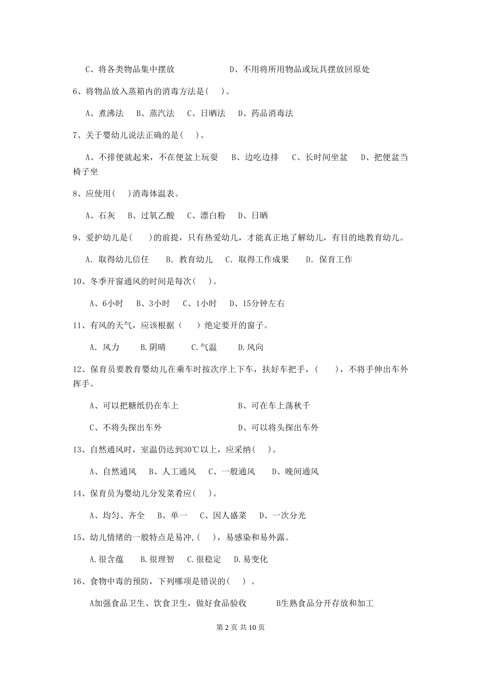 2024版幼儿园保育员三级职业水平考试试题(II卷)-附答案_第2页