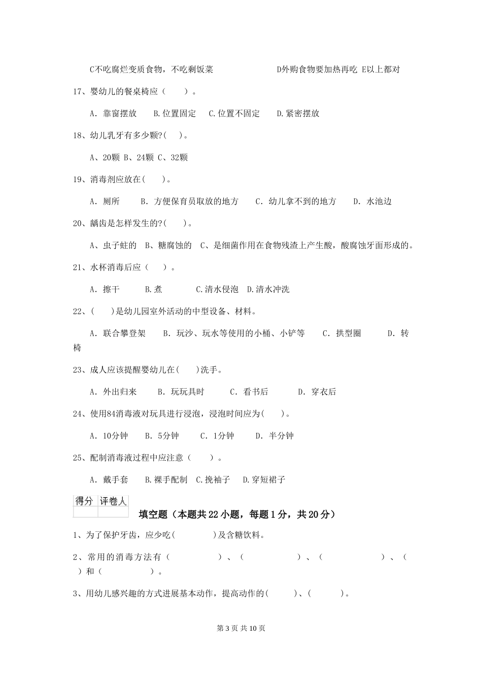 2024版幼儿园保育员三级职业水平考试试题(II卷)-附答案_第3页