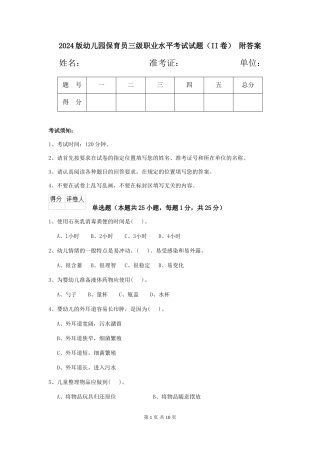 2024版幼儿园保育员三级职业水平考试试题(II卷)-附答案