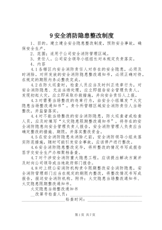 安全消防隐患整改规章制度