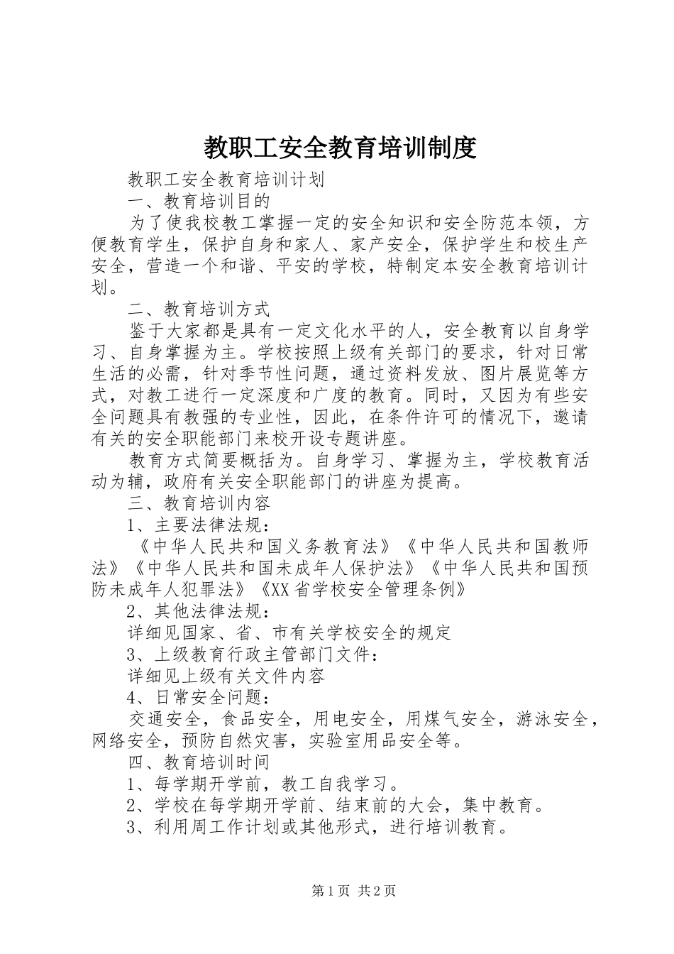 教职工安全教育培训规章制度 _第1页