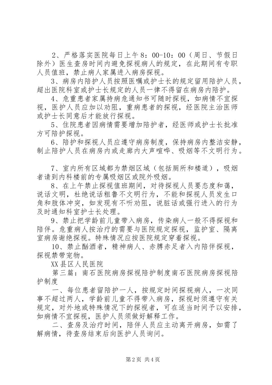 病房探视管理规章制度_第2页