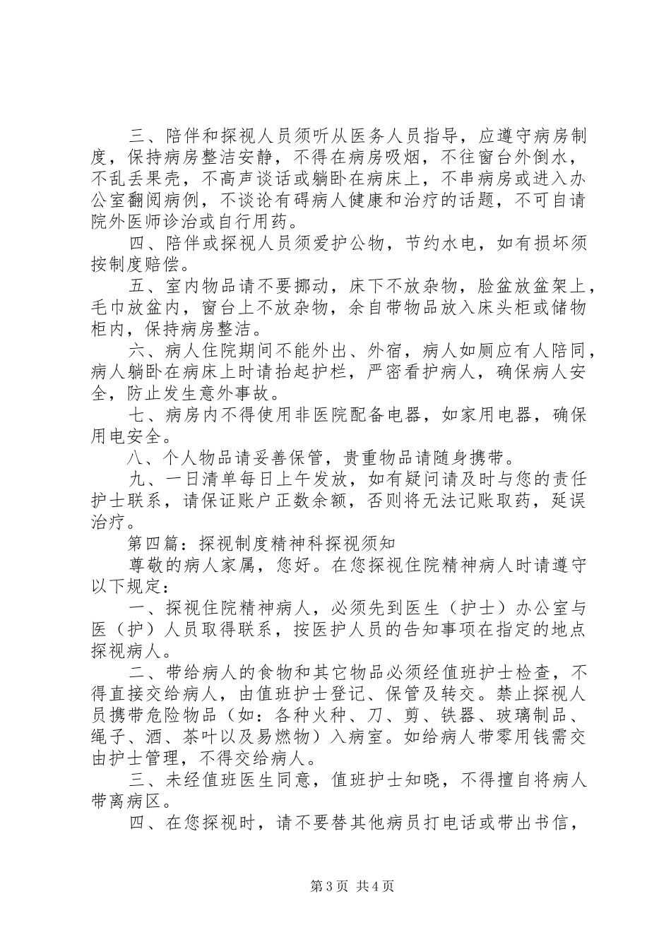 病房探视管理规章制度_第3页