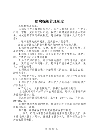 病房探视管理规章制度