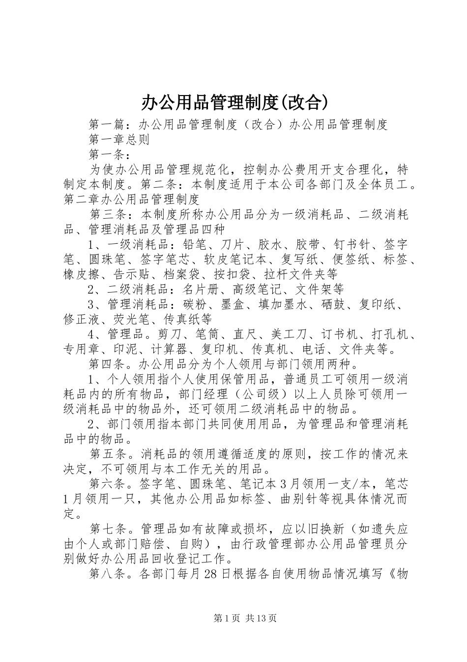 办公用品管理规章制度(改合)_第1页