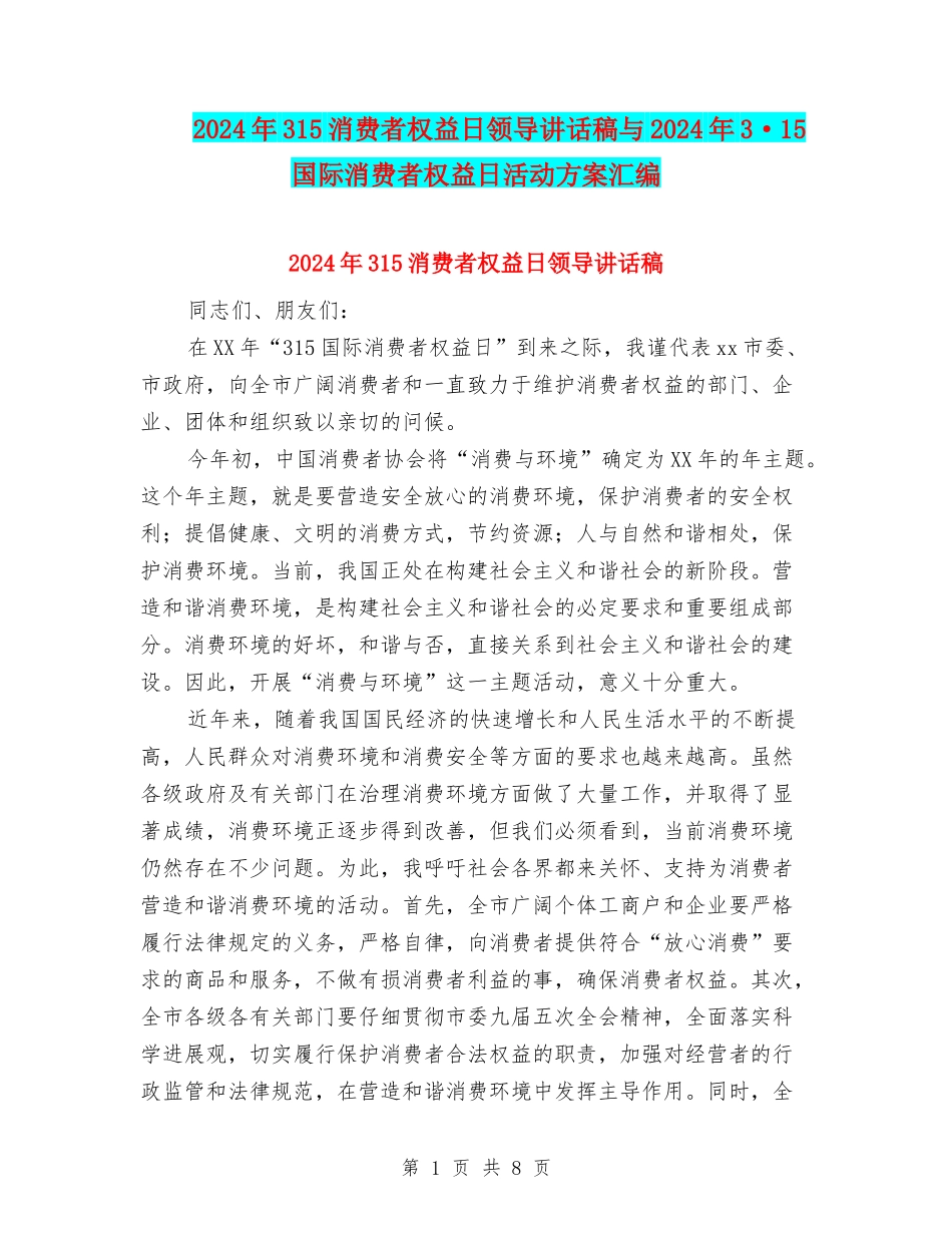 2024年315消费者权益日领导讲话稿与2024年3·15国际消费者权益日活动方案汇编_第1页