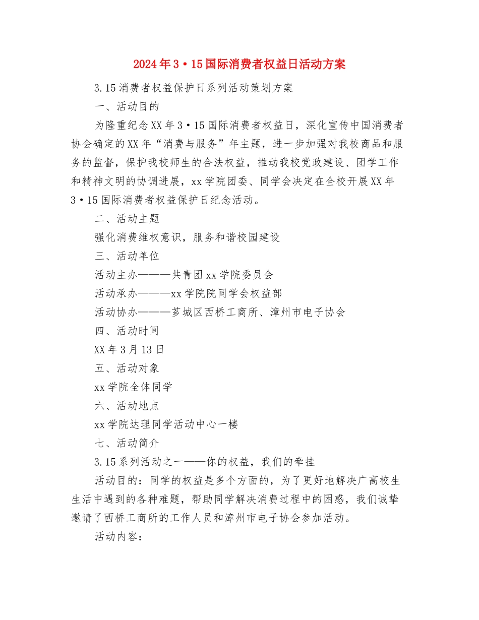 2024年315消费者权益日领导讲话稿与2024年3·15国际消费者权益日活动方案汇编_第3页