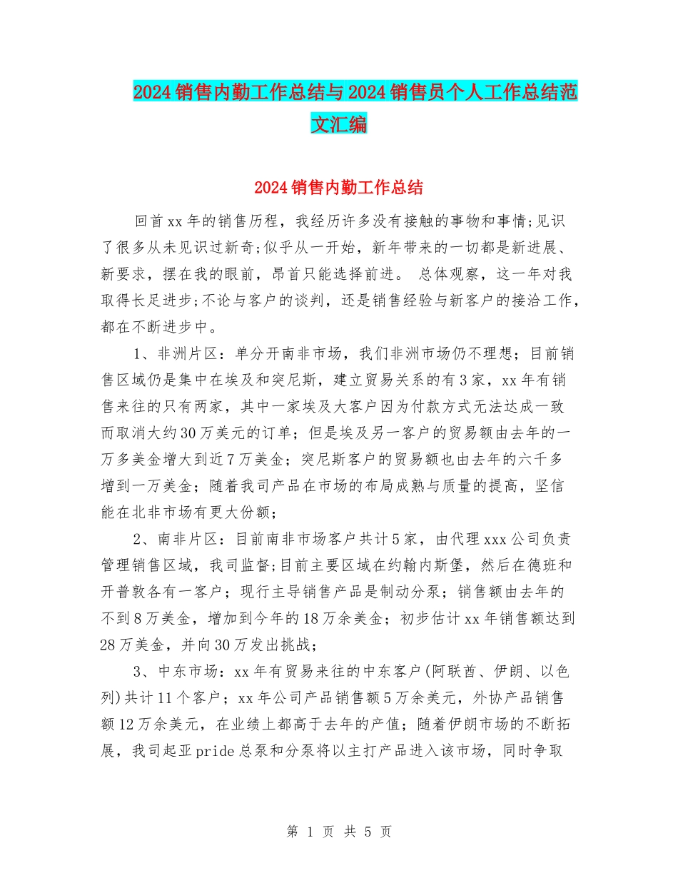 2024销售内勤工作总结与2024销售员个人工作总结范文汇编_第1页