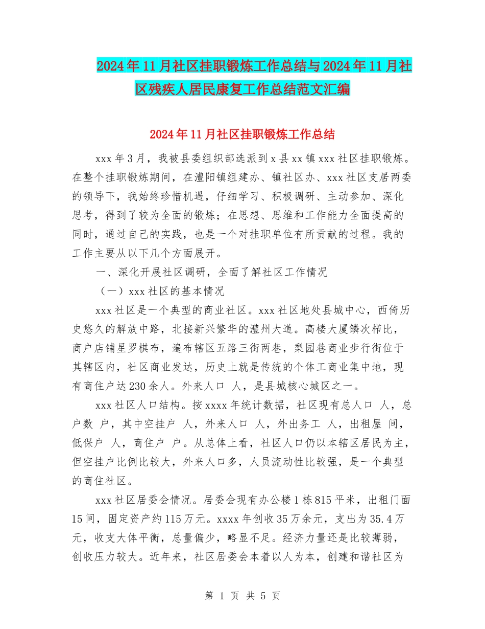 2024年11月社区挂职锻炼工作总结与2024年11月社区残疾人居民康复工作总结范文汇编_第1页