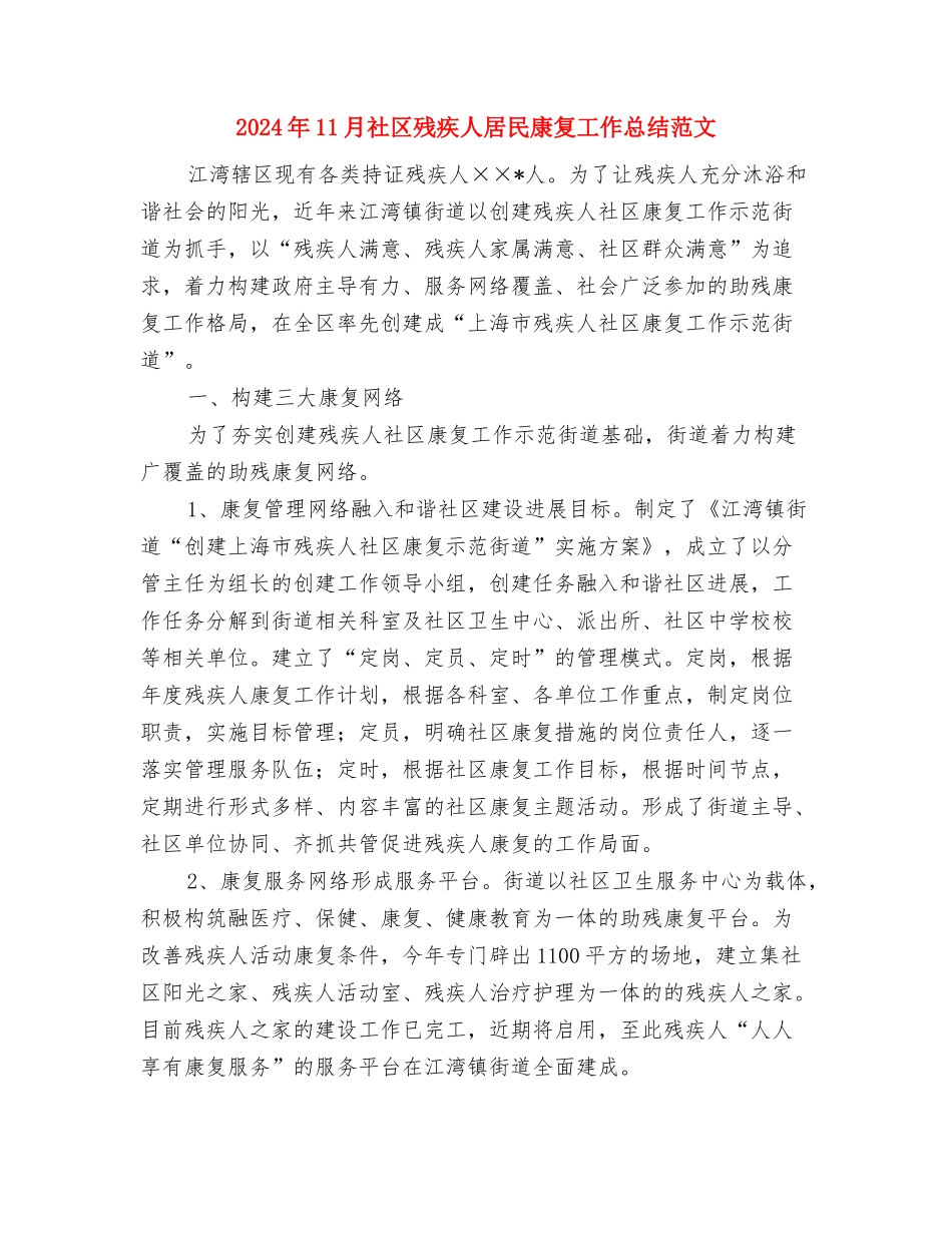 2024年11月社区挂职锻炼工作总结与2024年11月社区残疾人居民康复工作总结范文汇编_第3页