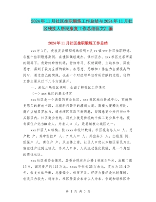 2024年11月社区挂职锻炼工作总结与2024年11月社区残疾人居民康复工作总结范文汇编