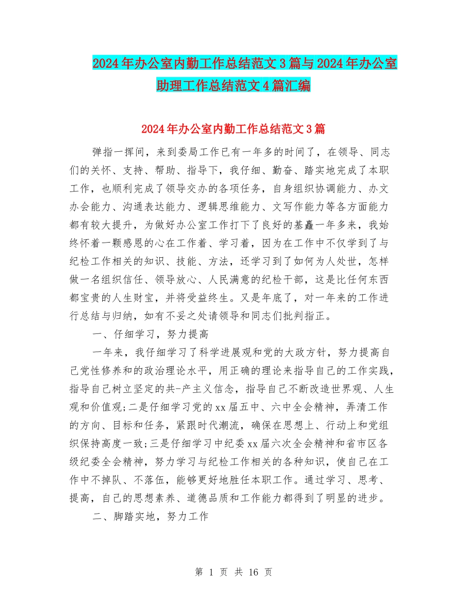 2024年办公室内勤工作总结范文3篇与2024年办公室助理工作总结范文4篇汇编_第1页