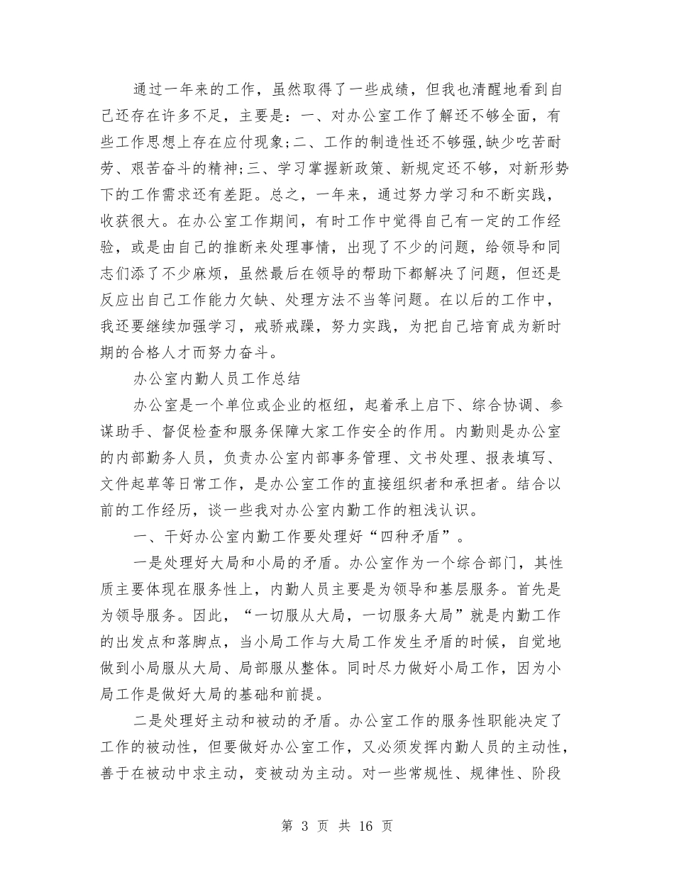 2024年办公室内勤工作总结范文3篇与2024年办公室助理工作总结范文4篇汇编_第3页