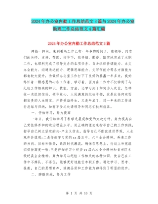 2024年办公室内勤工作总结范文3篇与2024年办公室助理工作总结范文4篇汇编