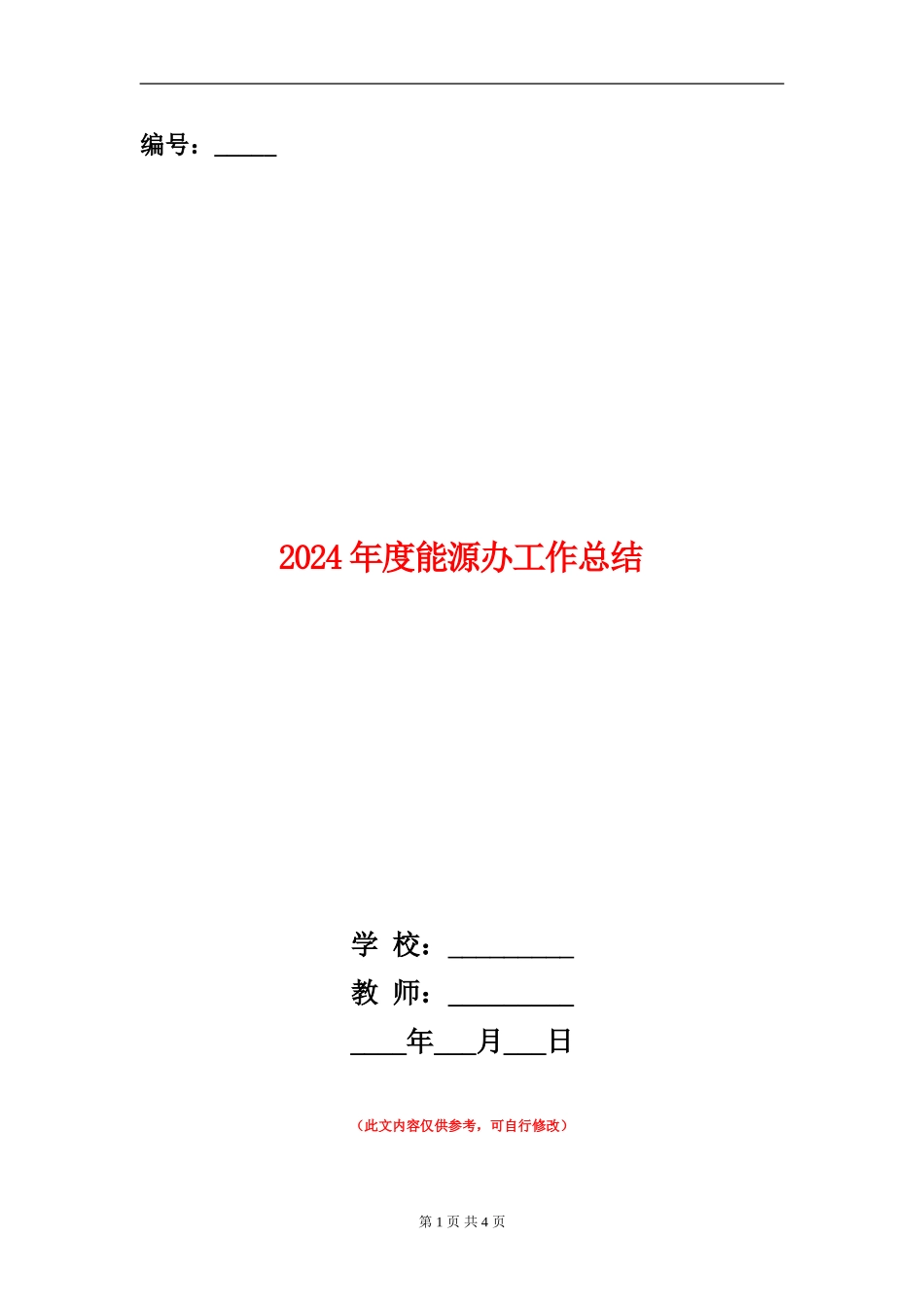2024年度能源办工作总结_第1页