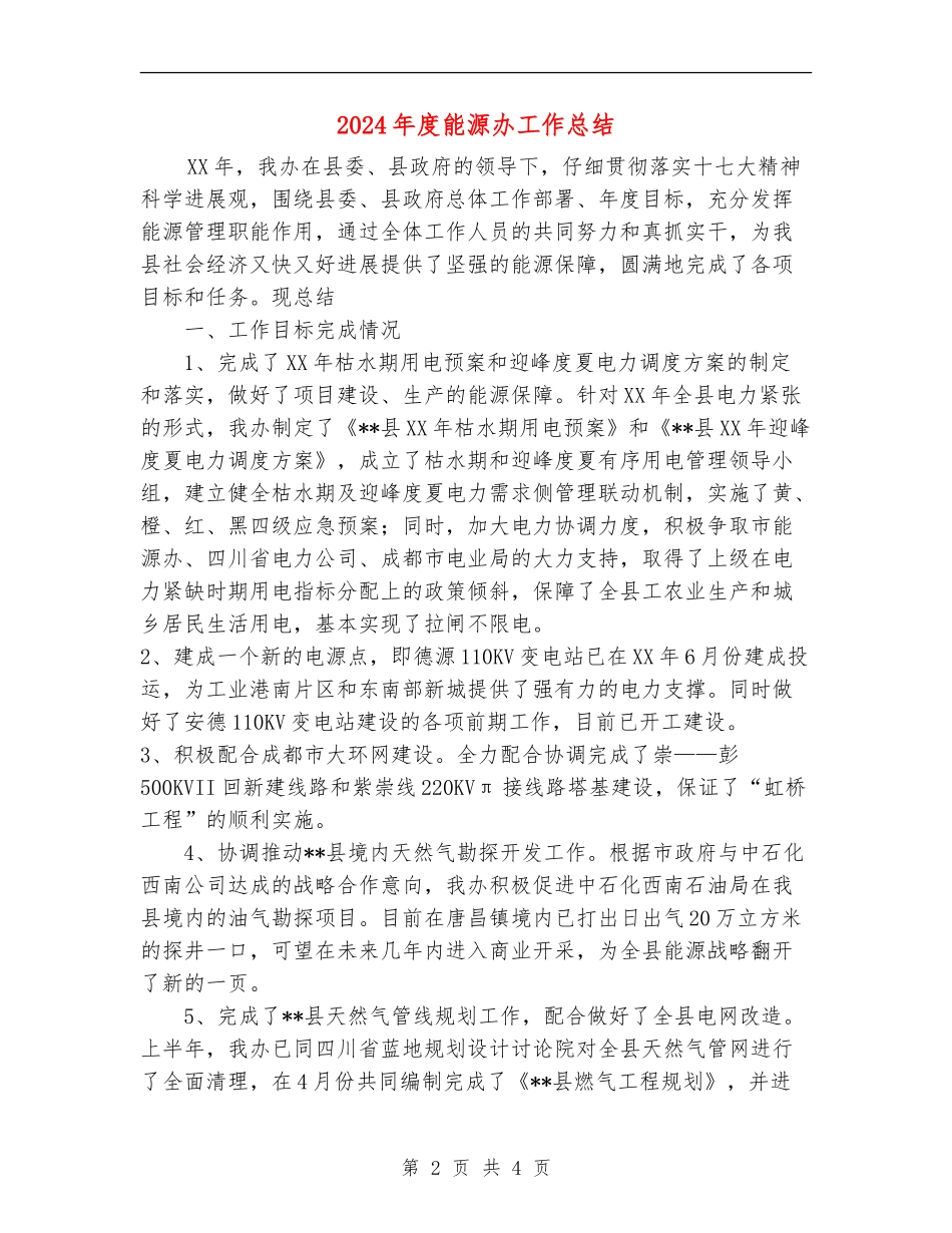 2024年度能源办工作总结_第2页