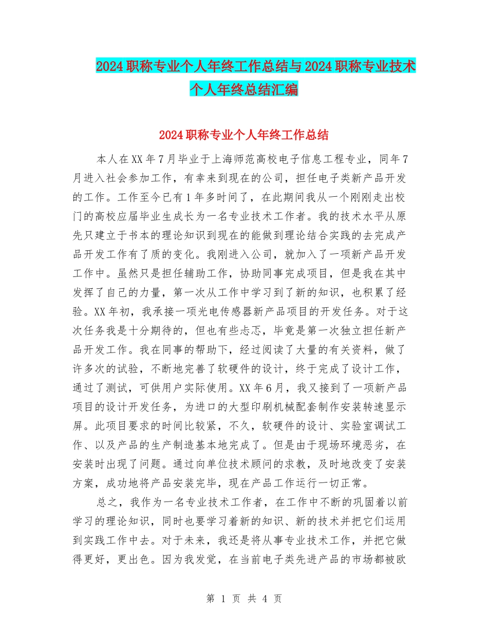 2024职称专业个人年终工作总结与2024职称专业技术个人年终总结汇编_第1页