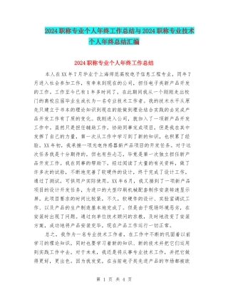 2024职称专业个人年终工作总结与2024职称专业技术个人年终总结汇编