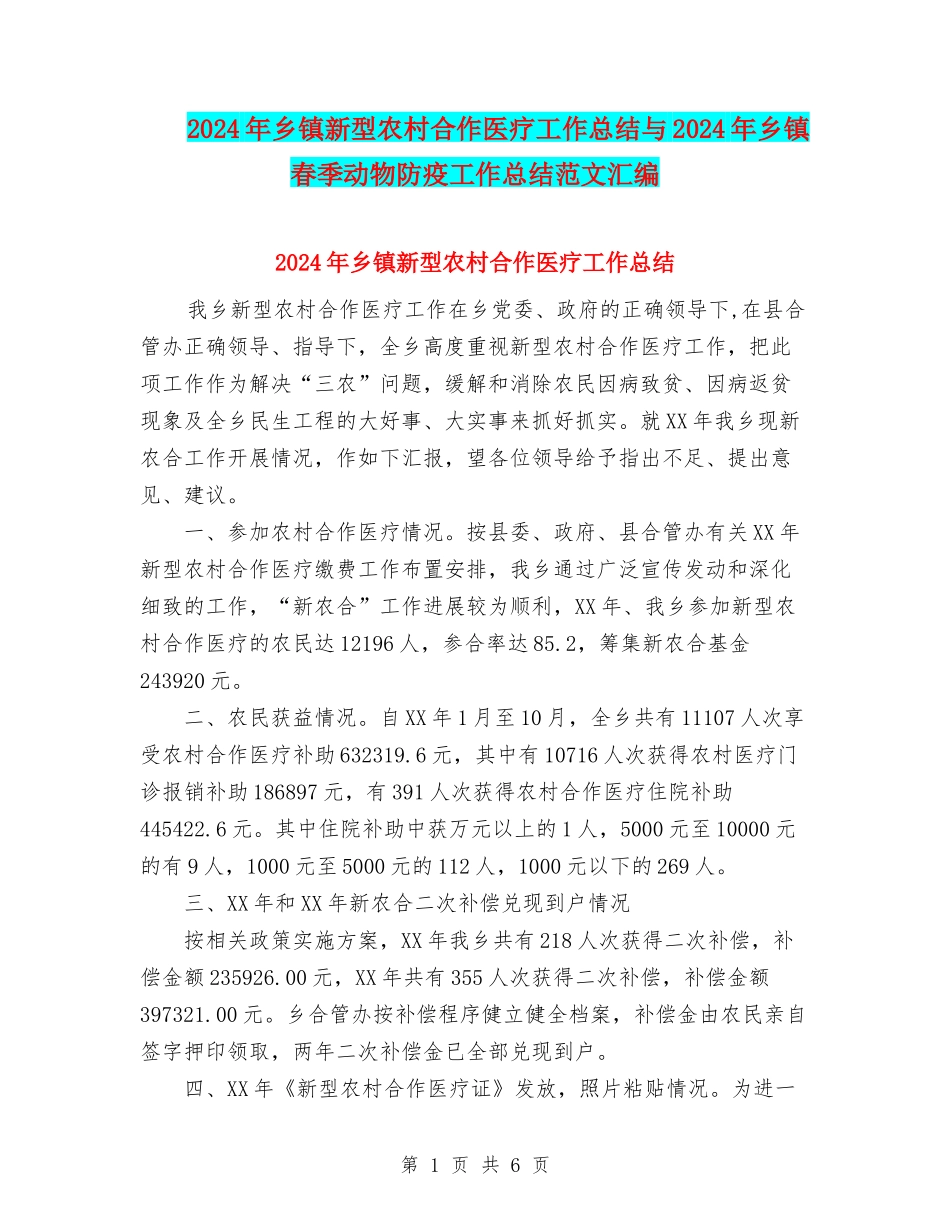 2024年乡镇新型农村合作医疗工作总结与2024年乡镇春季动物防疫工作总结范文汇编_第1页