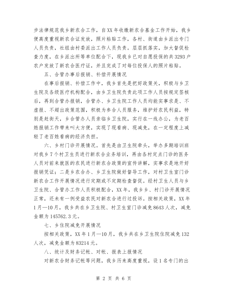2024年乡镇新型农村合作医疗工作总结与2024年乡镇春季动物防疫工作总结范文汇编_第2页