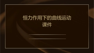 恒力作用下的曲线运动课件