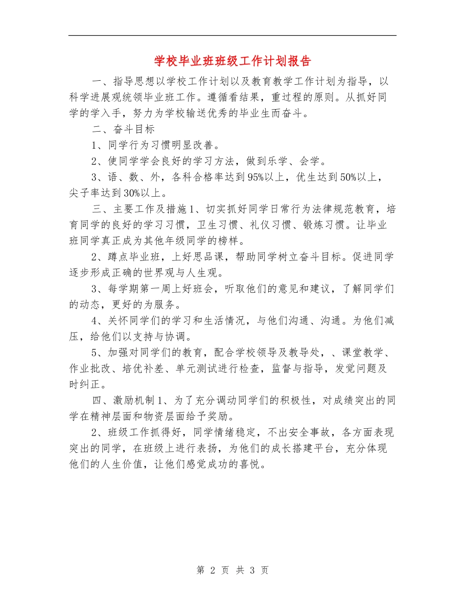 小学毕业班班级工作计划报告_第2页
