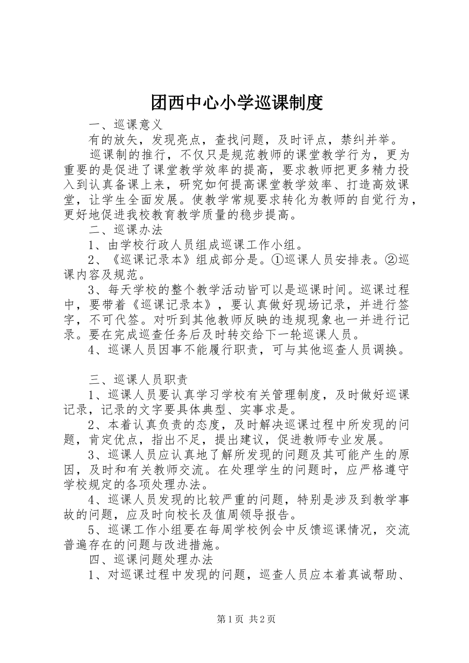 团西中心小学巡课规章制度_第1页