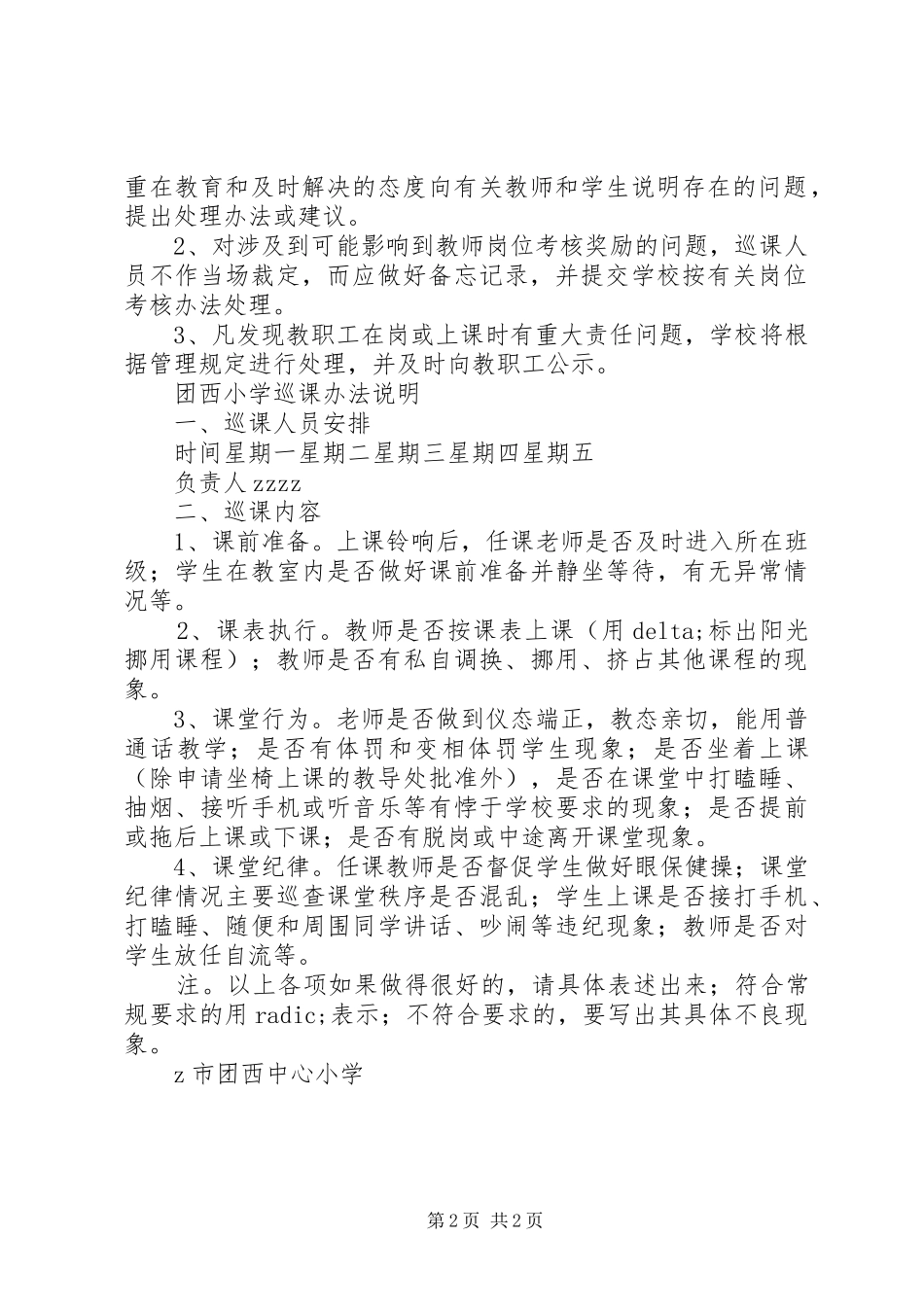 团西中心小学巡课规章制度_第2页