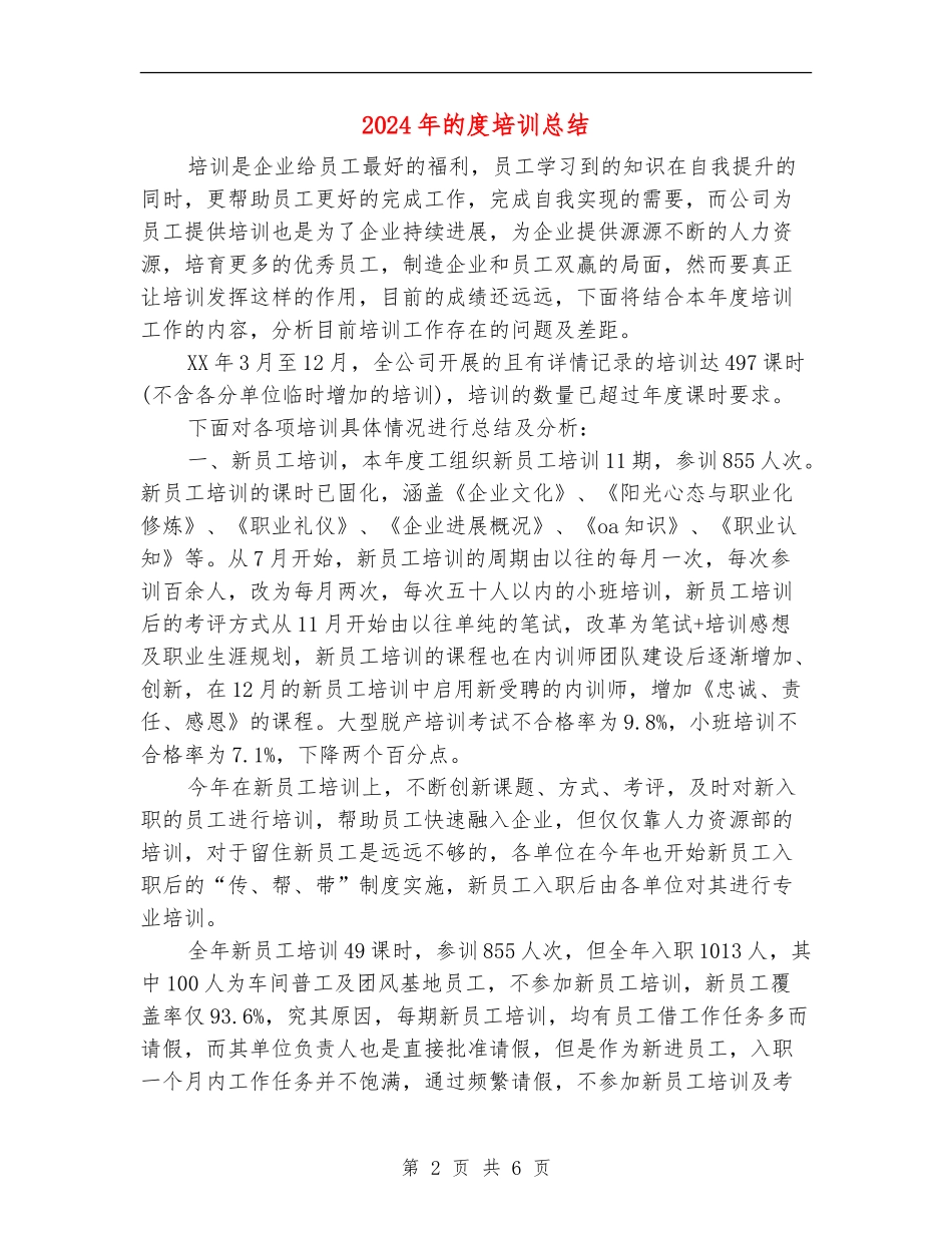 2024年的度培训总结_第2页