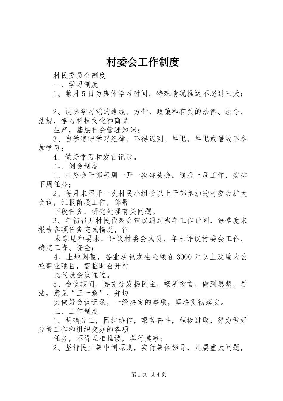 村委会工作规章制度 _第1页