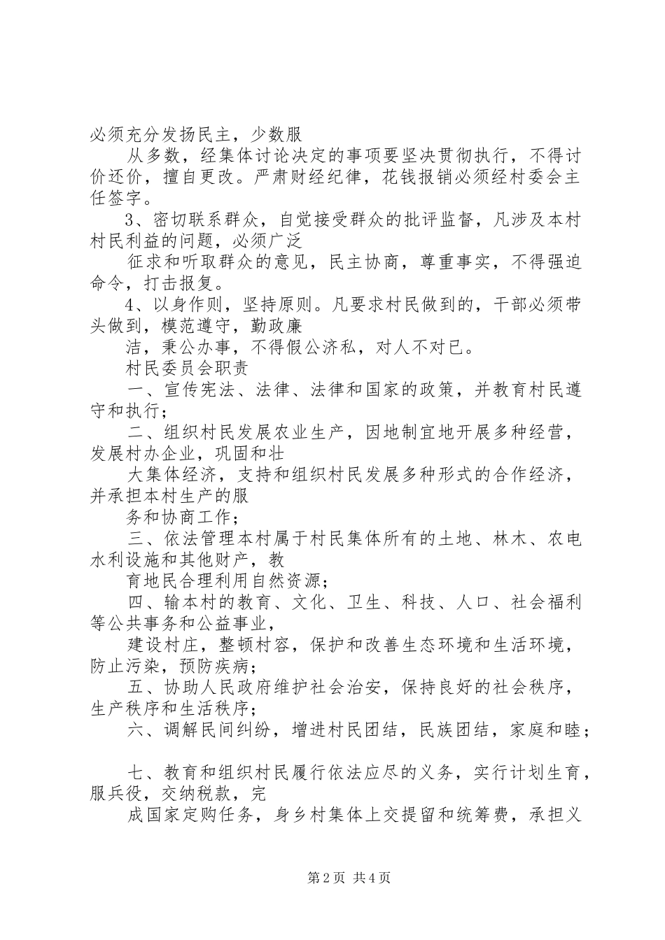 村委会工作规章制度 _第2页