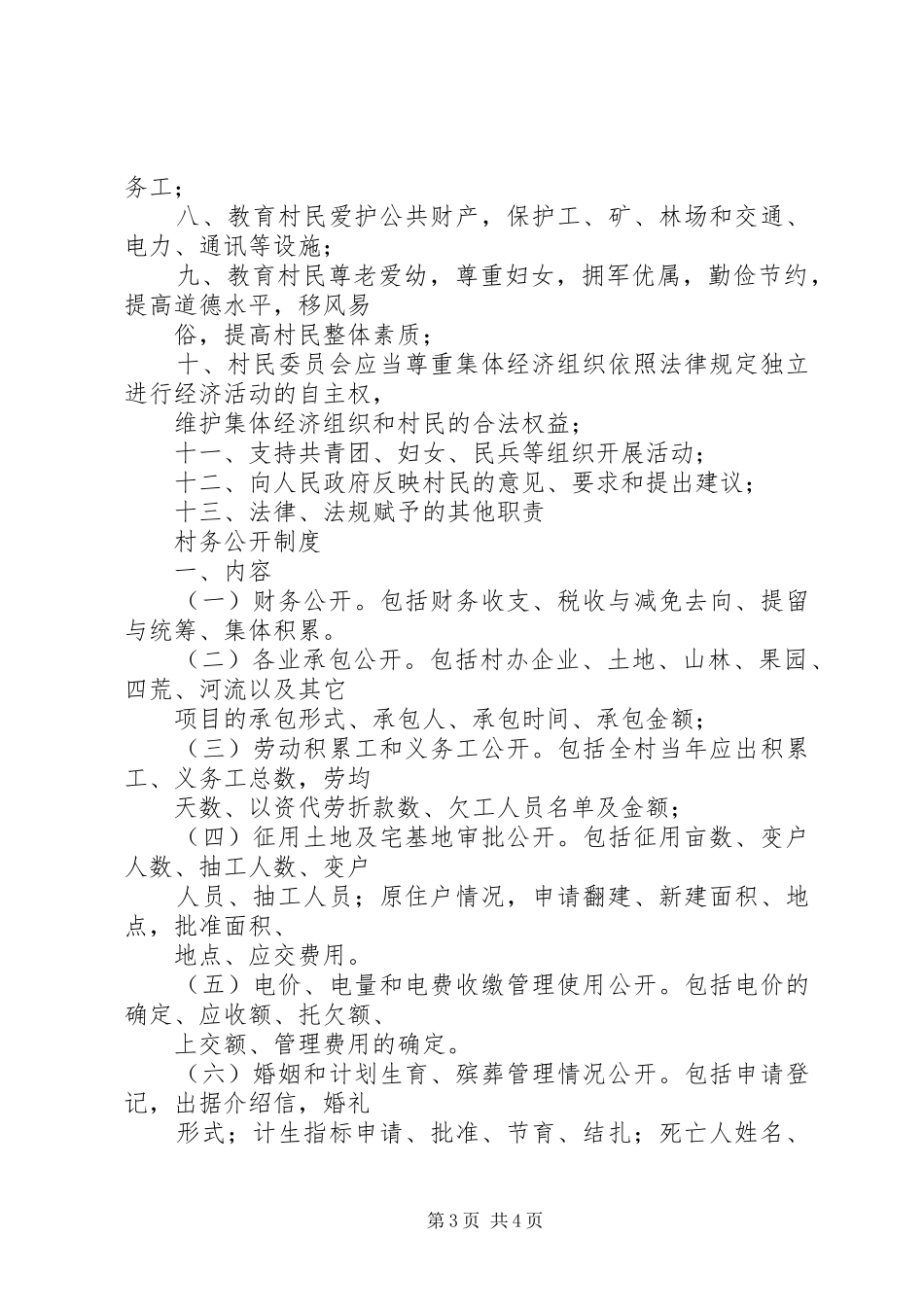 村委会工作规章制度 _第3页