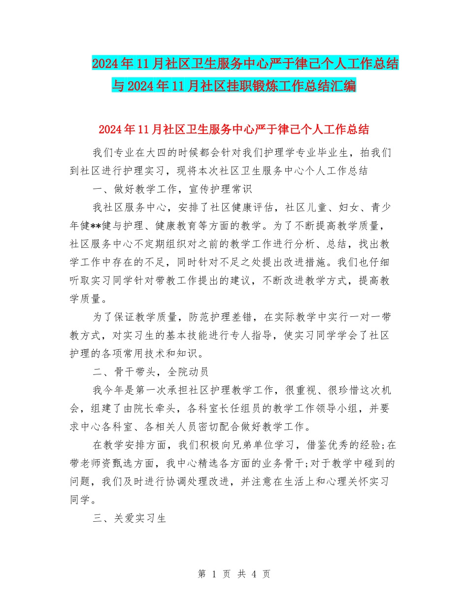 2024年11月社区卫生服务中心严于律己个人工作总结与2024年11月社区挂职锻炼工作总结汇编_第1页