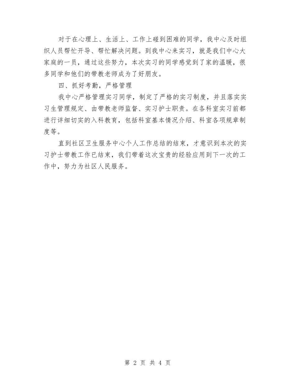 2024年11月社区卫生服务中心严于律己个人工作总结与2024年11月社区挂职锻炼工作总结汇编_第2页