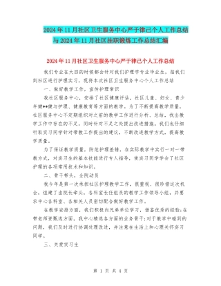 2024年11月社区卫生服务中心严于律己个人工作总结与2024年11月社区挂职锻炼工作总结汇编